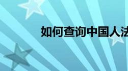 如何查询中国人法网执行记录