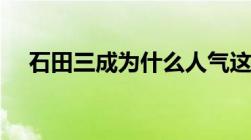 石田三成为什么人气这么高（石田三成）