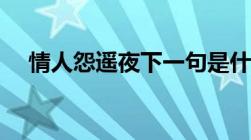 情人怨遥夜下一句是什么（情人怨遥夜）