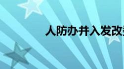 人防办并入发改委单位性质