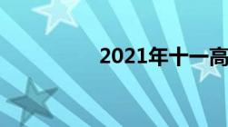 2021年十一高速免费吗