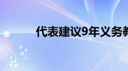 代表建议9年义务教育延至12年