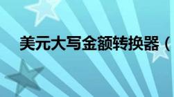 美元大写金额转换器（大写金额转换器）