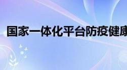 国家一体化平台防疫健康码申请入口及流程