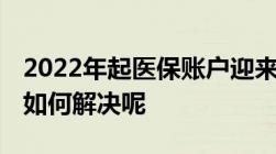 2022年起医保账户迎来改革,个人账户余额该如何解决呢