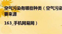 空气污染有哪些种类（空气污染的主要原因及空气污染的主要来源|163_手机网易网）