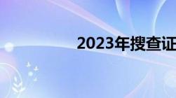 2023年搜查证由谁签发