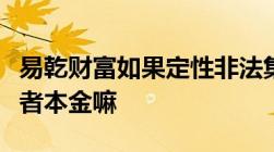 易乾财富如果定性非法集资可以清算返还投资者本金嘛