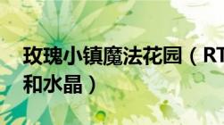 玫瑰小镇魔法花园（RT取消会退还多少魔币和水晶）