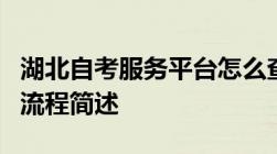 湖北自考服务平台怎么查成绩自考成绩单打印流程简述