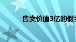 售卖价值3亿的假手办怎么处罚