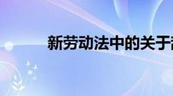 新劳动法中的关于辞职如何规定