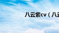 八云紫cv（八云紫本子）