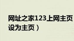 网址之家123上网主页（wwwhan123com设为主页）