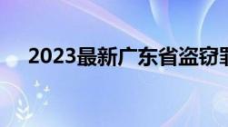 2023最新广东省盗窃罪量刑标准是什么