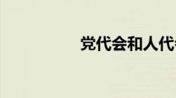 党代会和人代会的区别