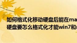 如何格式化移动硬盘后能在mac及windows上读写（移动硬盘要怎么格式化才能win7和mac通用哦）