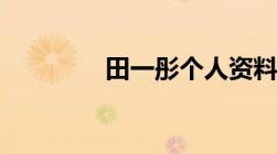 田一彤个人资料（田一彤）