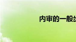 内审的一般步骤5个