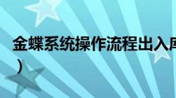 金蝶系统操作流程出入库（金蝶系统操作流程）