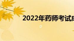 2022年药师考试成绩查询时间