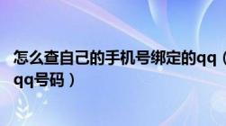 怎么查自己的手机号绑定的qq（怎么查询自己手机号绑定的qq号码）