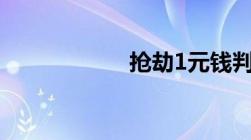 抢劫1元钱判多少年