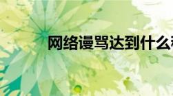 网络谩骂达到什么程度可以拘留