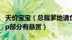 天价宝宝（总裁爹地请负责及TXT,至最新的vip部分有悬赏）