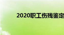 2020职工伤残鉴定标准最新规定