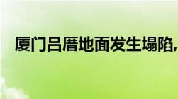 厦门吕厝地面发生塌陷,受伤由谁承担责任