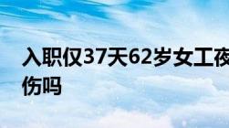 入职仅37天62岁女工夜班期间猝死猝死算工伤吗