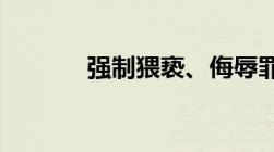 强制猥亵、侮辱罪最少判几年