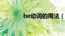 be动词的用法（be的用法）