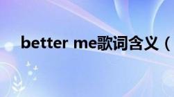 better me歌词含义（better me歌词）