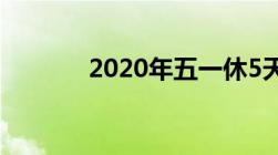 2020年五一休5天高速免费吗