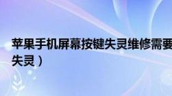 苹果手机屏幕按键失灵维修需要多少钱（苹果手机屏幕按键失灵）