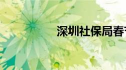 深圳社保局春节上班时