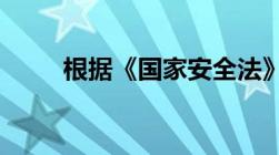 根据《国家安全法》的规定,()决定