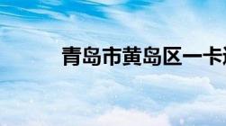 青岛市黄岛区一卡通在哪里办理