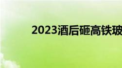 2023酒后砸高铁玻璃构成什么罪