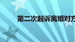 第二次起诉离婚对方不同意怎么办