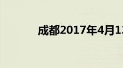 成都2017年4月13日限售政策