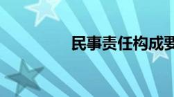 民事责任构成要件是什么