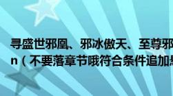 寻盛世邪凰、邪冰傲天、至尊邪魅TXT邮箱levelvk@sina.cn（不要落章节哦符合条件追加悬赏）