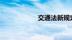 交通法新规定2022