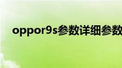 oppor9s参数详细参数（oppor9s参数）