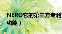 NERO它的第三方专利就是nero（vision及功能）