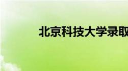 北京科技大学录取分数线2022