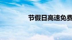 节假日高速免费政策2022